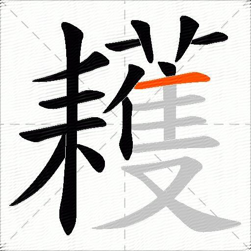 耯
