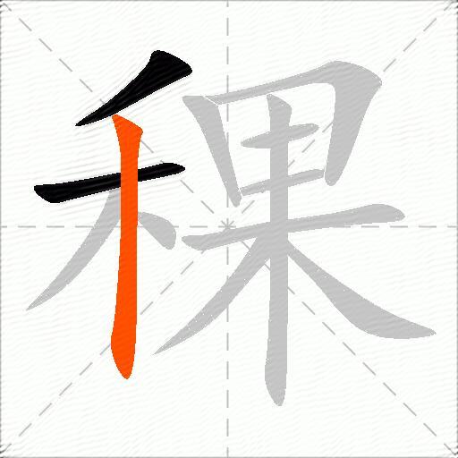 稞