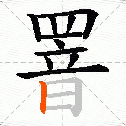 罯