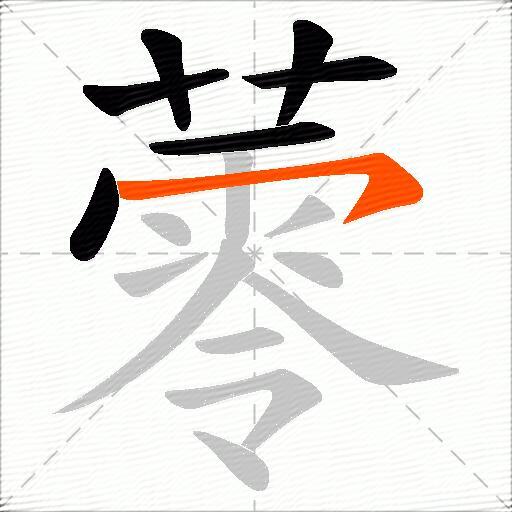 蕶