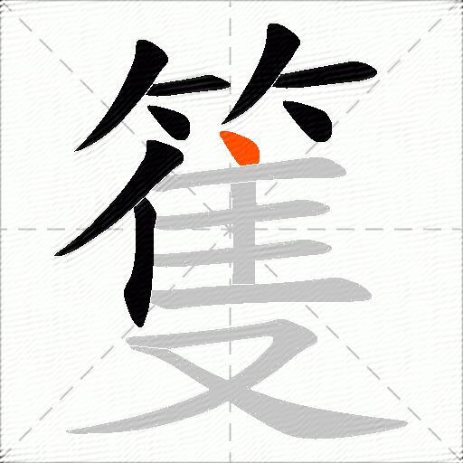 篗