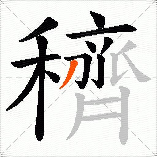 穧