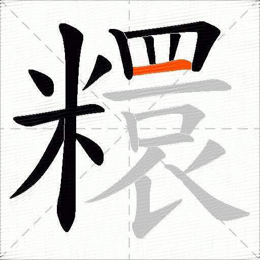 糫