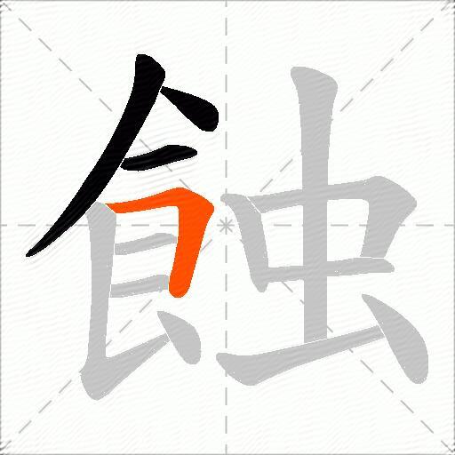 蝕