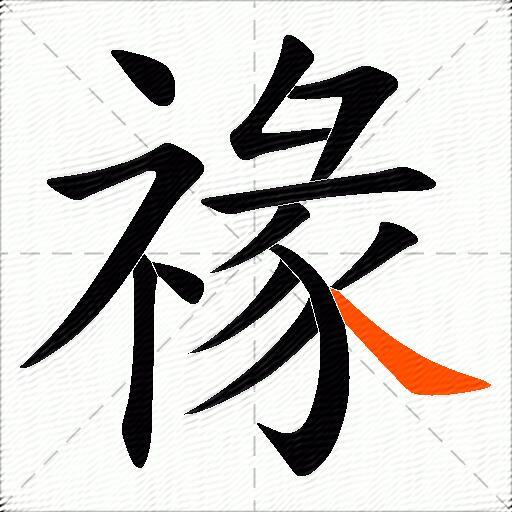禒