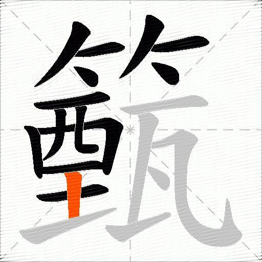 籈