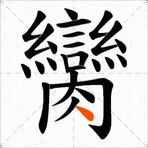 臠