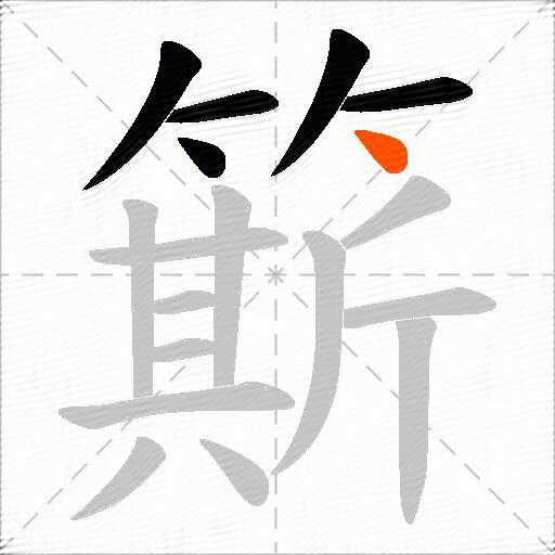 簛