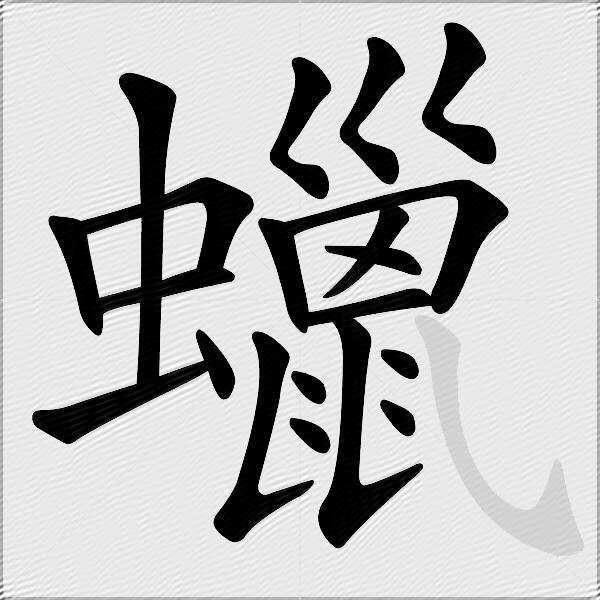 蠟