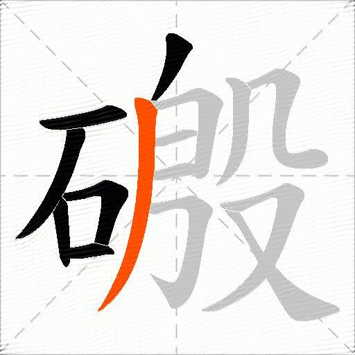 磤