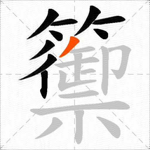 籞