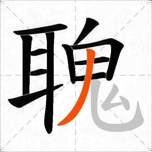 聭