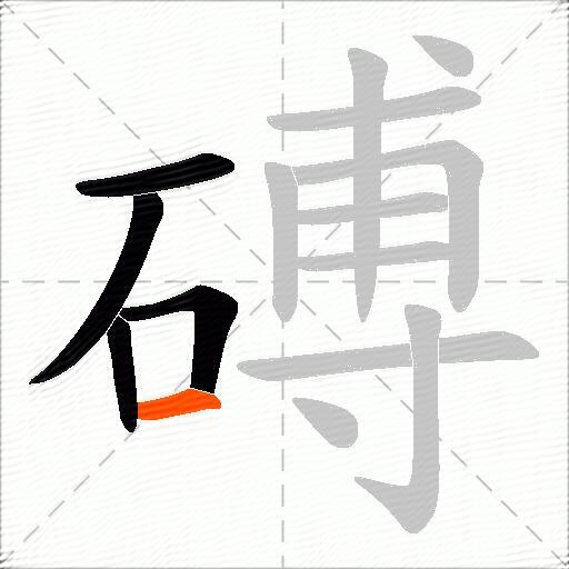 磗