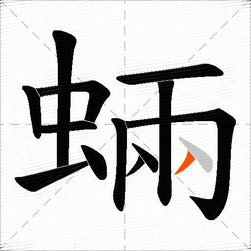 蜽