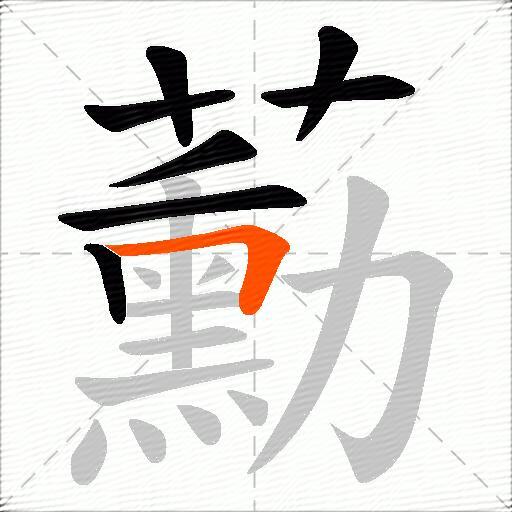 蘍