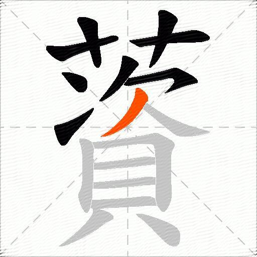 薋