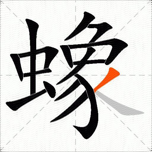 蟓
