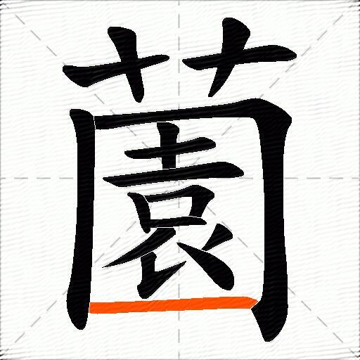薗