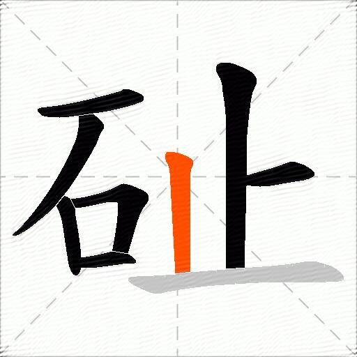 砋