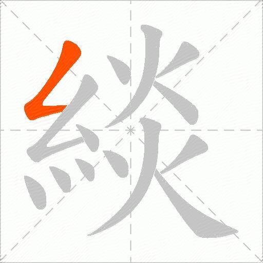 緂