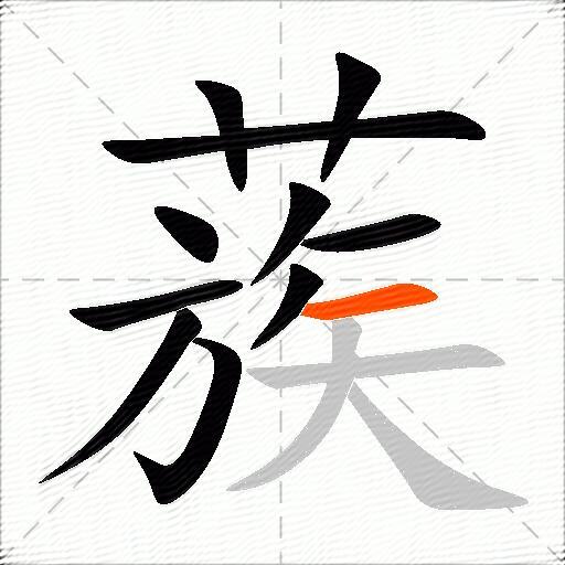 蔟