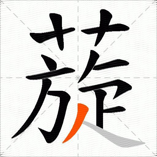 蔙