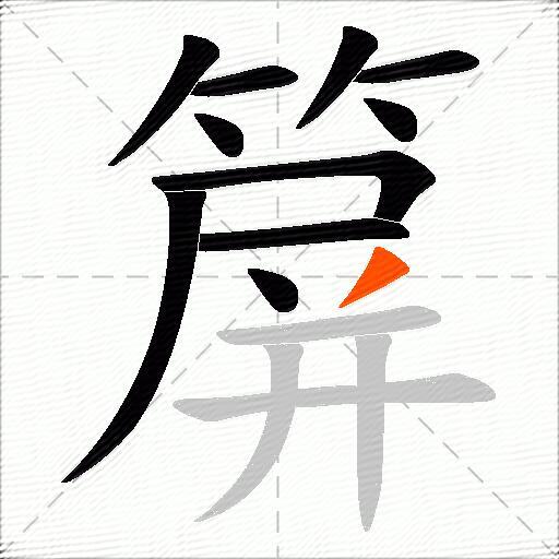 箳