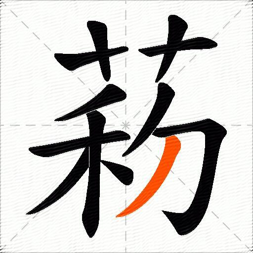菞
