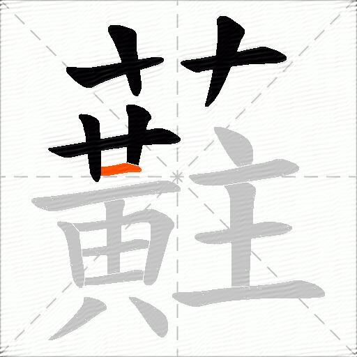 蘣