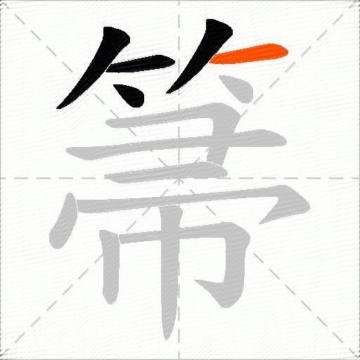 箒