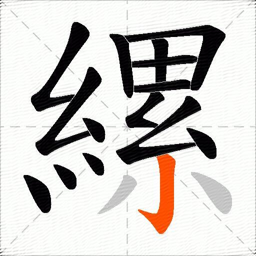 縲