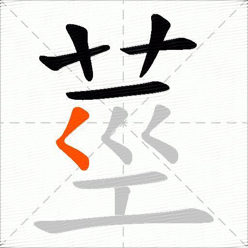 莖