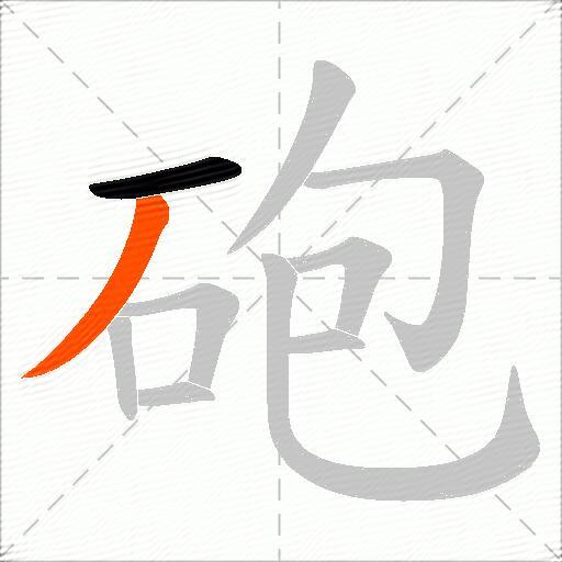 砲