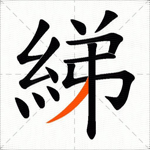 綈