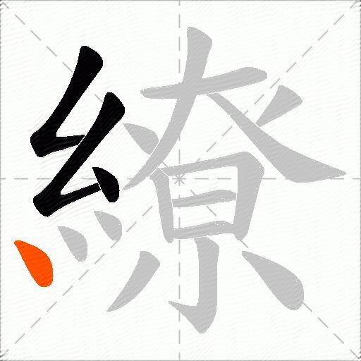 繚