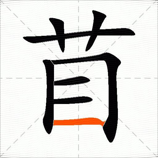 苜