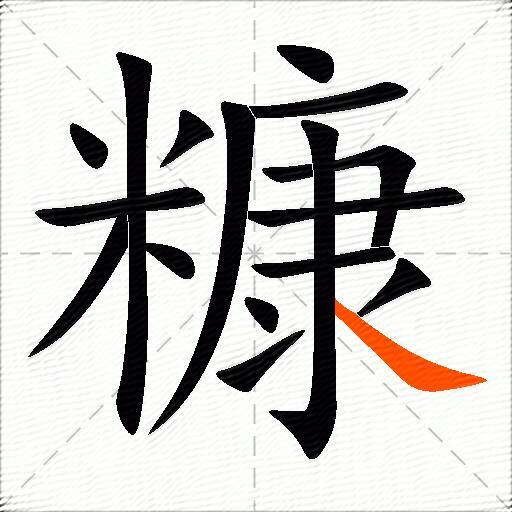 糠