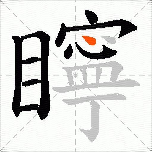 矃