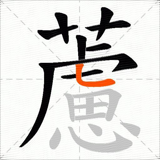 藘