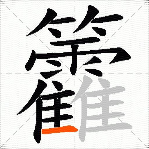 籱