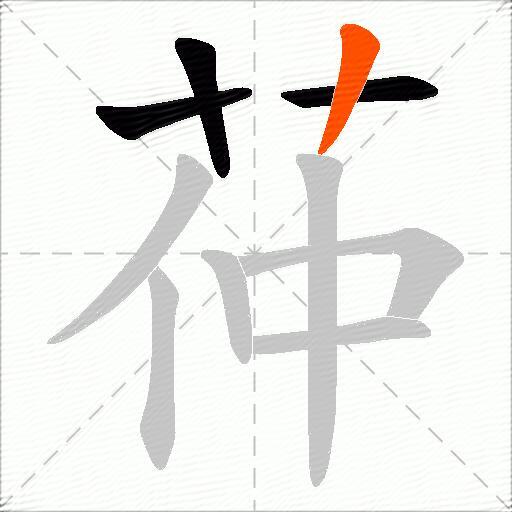 茽