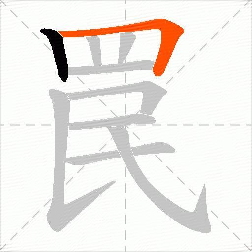 罠