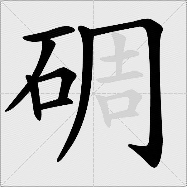 碉