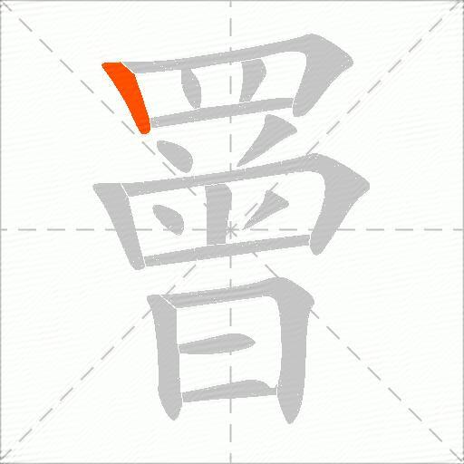罾