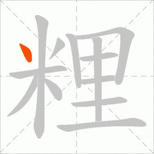 粴