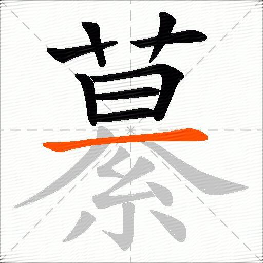 繤