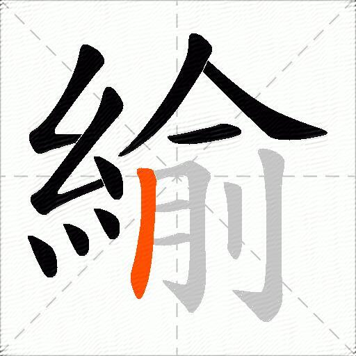 緰