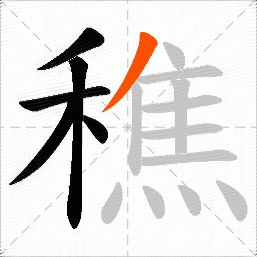 穛