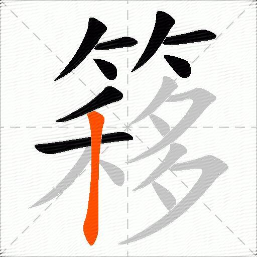 簃