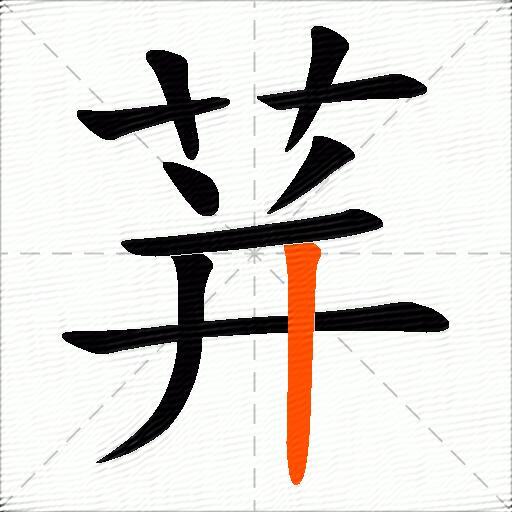荓